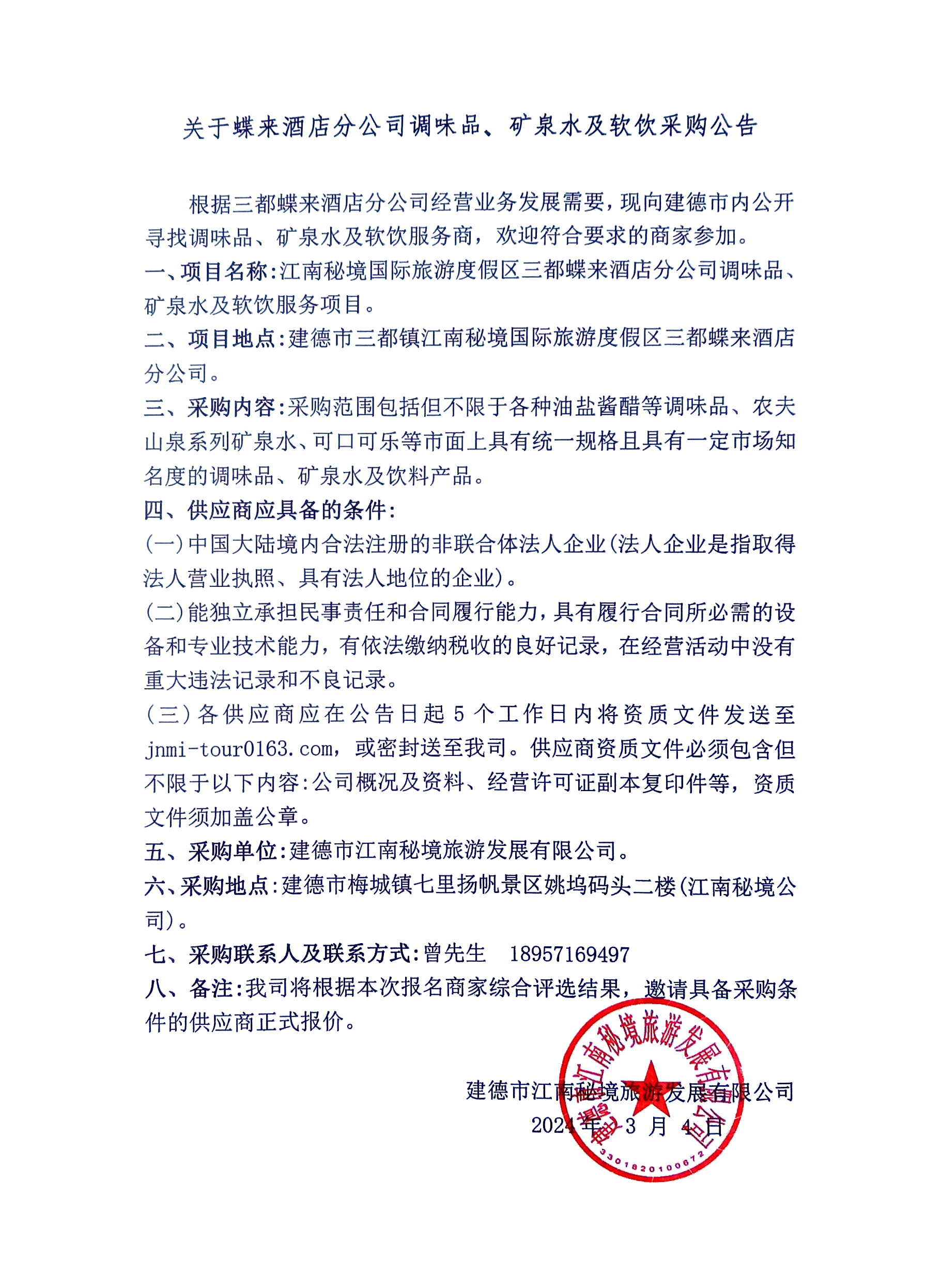 調(diào)味品、礦泉水及軟飲采購.jpg